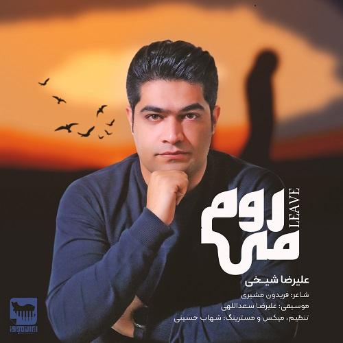 علیرضا شیخی میروم